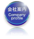 会社案内