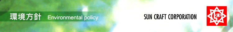 サン工芸　環境方針