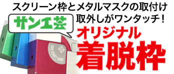 スクリーン枠とメタルマスクの取付け取外しがワンタッチ！サン工芸オリジナル着脱枠