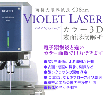 カラー3D表面形状解析　電子顕微鏡と違いカラー画像で出力できます　●3次元画像による線粗さ計測 ●表面・断面の撮影、測長など ●微小クラックの深度測定 ●IC測定用などのプローブ形状計測 ●精密加工品の表面平滑度計測 ●粉体粒子寸法測定