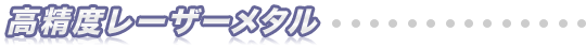 高精度レーザーメタル
