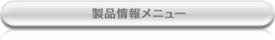 製品情報メニュー