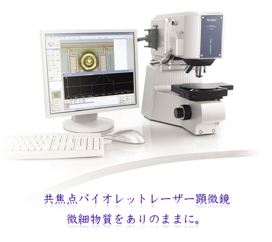 共焦点バイオレットレーザー顕微鏡　微細物質をありのままに。