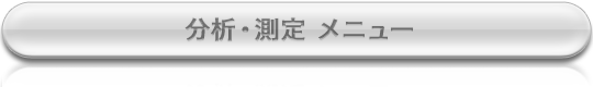 分析・測定メニュー