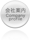 会社案内