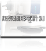超微細形状計測