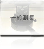 一般測長